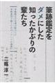 筆跡鑑定をダメにした知ったかぶりの輩たち