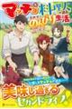 マッチョな料理人が送る、異世界のんびり生活。
