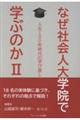 なぜ社会人大学院で学ぶのか 2