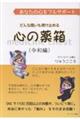どんな思いも受け止める心の薬箱 令和編