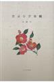 カメリア手帳