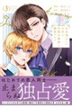 出来損ないの次男は冷酷公爵様に溺愛される