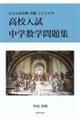 高校入試中学数学問題集