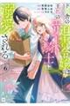 ド田舎の迫害令嬢は王都のエリート騎士に溺愛される 6