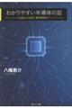 わかりやすい半導体の話