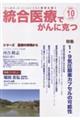 統合医療でがんに克つ VOL.208