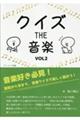 クイズ THE 音楽 Vol2