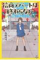 信商デパートは終わらない