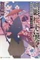 剣影、桜下に哭く