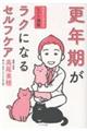 更年期がラクになるセルフケア
