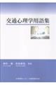 交通心理学用語集