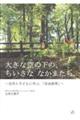 大きな空の下の、ちいさな なかまたち。〜自然と子どもに学ぶ、「自由教育」〜