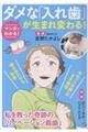 マンガでわかる!ダメな「入れ歯」が生まれ変わる!