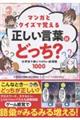 マンガとクイズで覚える 正しい言葉はどっち?
