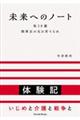 未来へのノート