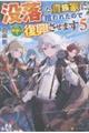 没落した貴族家に拾われたので恩返しで復興させます 5