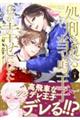 処刑される当て馬王子、私が幸せにいたします! vol.1