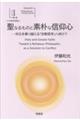聖なるものと素朴な信仰心ー対立を乗り越える「宗教哲学」へ向けて<日英対訳版>