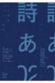 ドキュメンタリー詩誌 詩あ 02