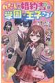 わたしの婚約者は学園の王子さま!