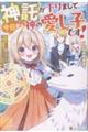 神託が下りまして、今日から神の愛し子です!
