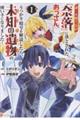 誰一人帰らない『奈落』に落とされたおっさん、うっかり暗号を解読したら、未知の遺物の使い手になりました 1