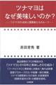 ツナマヨはなぜ美味しいのか?