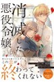 消滅した悪役令嬢