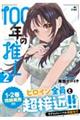 100年の推し 2