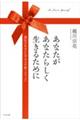 あなたがあなたらしく生きるために