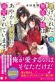 虐げられた無能の姉は、あやかし統領に溺愛されています 3
