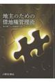 地主のための借地権管理術