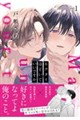 ネクタイほどいていいですか vol.1