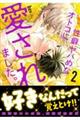 性癖ヤバめなオトコに愛されました。 2