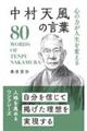 中村天風の言葉