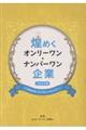 煌めくオンリーワン・ナンバーワン企業 2026年版