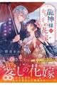 龍神様のかりそめ花嫁