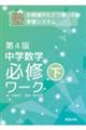 中学数学必修ワーク 下 第4版