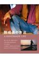 脱成長の方法 A HANDMADE LIFE