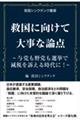 救国に向けて大事な論点