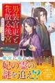 男装官吏と花散る後宮