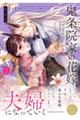 鬼条院家の花嫁〜鬼に見初められた没落令嬢〜 2