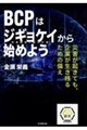 BCPはジギョケイから始めよう