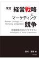 経営戦略とマーケティング競争 改訂版