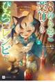 転生のらねこ薬師さんのひみつのレシピ 2