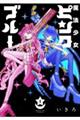 魔法少女ピンクブルー 1