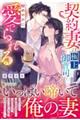 契約妻は極上御曹司に秘めやかに愛でられる