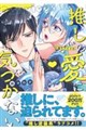推しの愛に気づかない