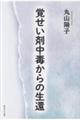 覚せい剤中毒からの生還