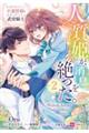 人質姫が、消息を絶った。 居場所をなくした不遇賢姫と黒狼と呼ばれる武骨騎士 2